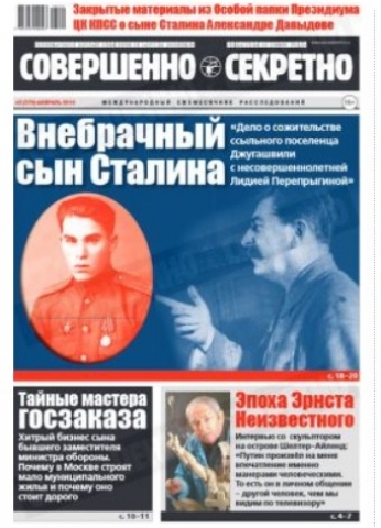 Газета совершенно. Незаконнорожденные дети Сталина. Совершенно секретно за июнь 1990. Тайны и расследования газета. Совершенно секретно перестройка.