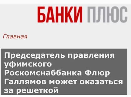 Хабиров, Радий, Башкирия, скандал, протест, митинги, Роскомснаббанк, Галлямов, обман, вкладчики, Набиуллина, МВД, Колокольцев, Золотой, запас, расследование