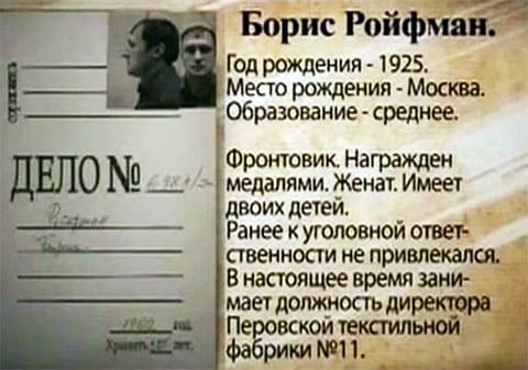 Борис Ройфман